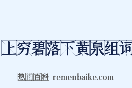 上穷碧落下黄泉组词是什么意思的图片